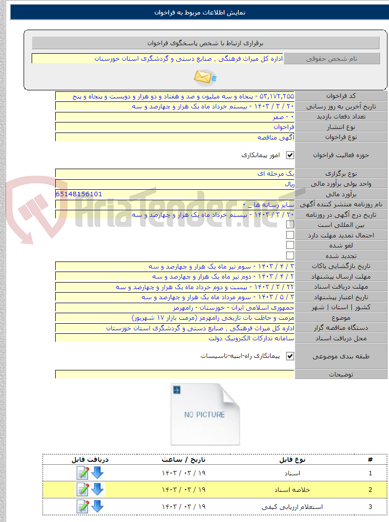 تصویر کوچک آگهی مرمت و حاظت بات تاریخی رامهرمز (مرمت بازار ۱۷ شهریور)