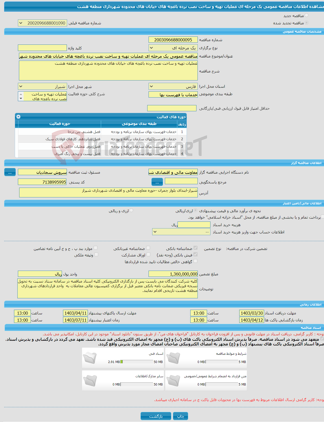 تصویر کوچک آگهی مناقصه عمومی یک مرحله ای عملیات تهیه و ساخت نصب نرده باغچه های خیابان های محدوده شهرداری منطقه هشت