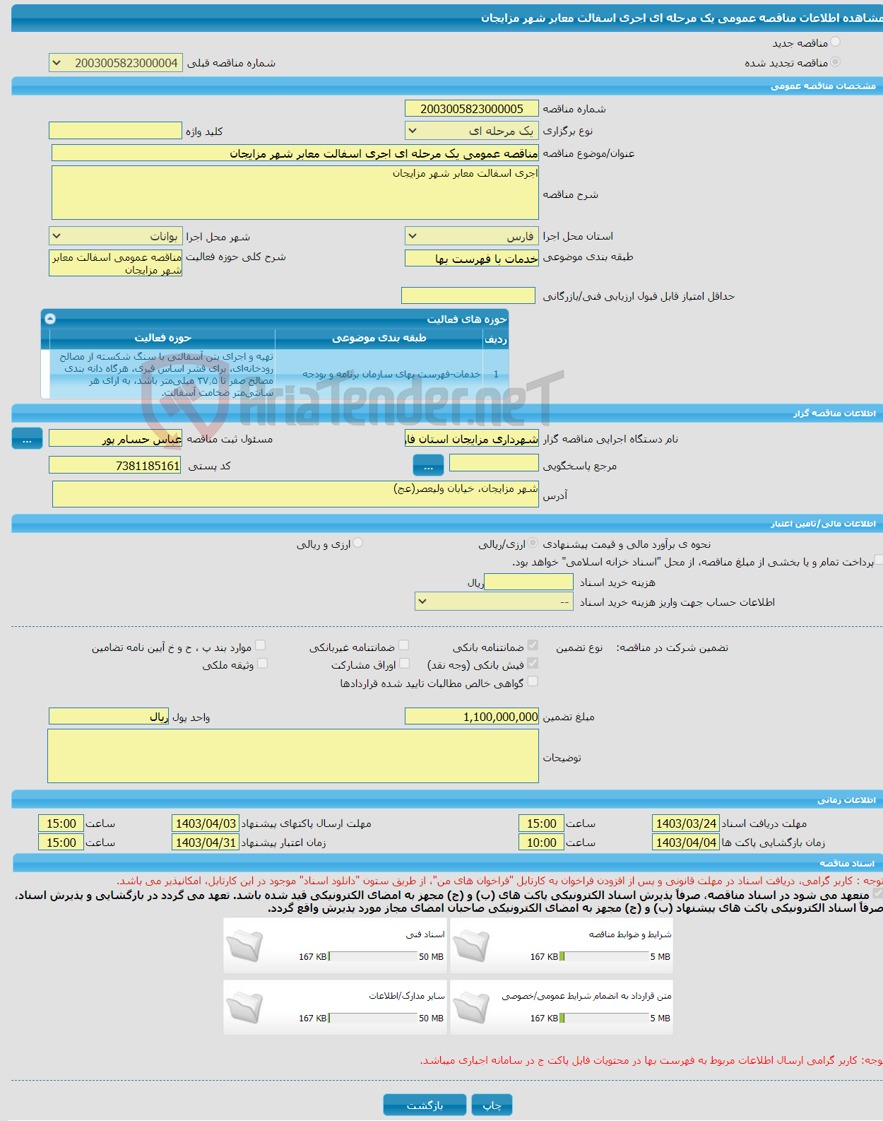 تصویر کوچک آگهی مناقصه عمومی یک مرحله ای اجری اسفالت معابر شهر مزایجان