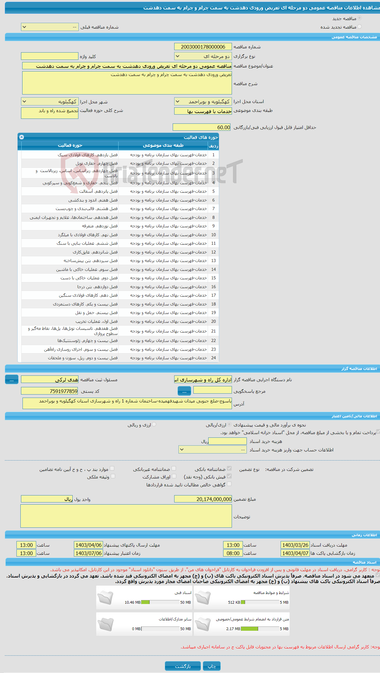 تصویر کوچک آگهی مناقصه عمومی دو مرحله ای تعریض ورودی دهدشت به سمت چرام و چرام به سمت دهدشت