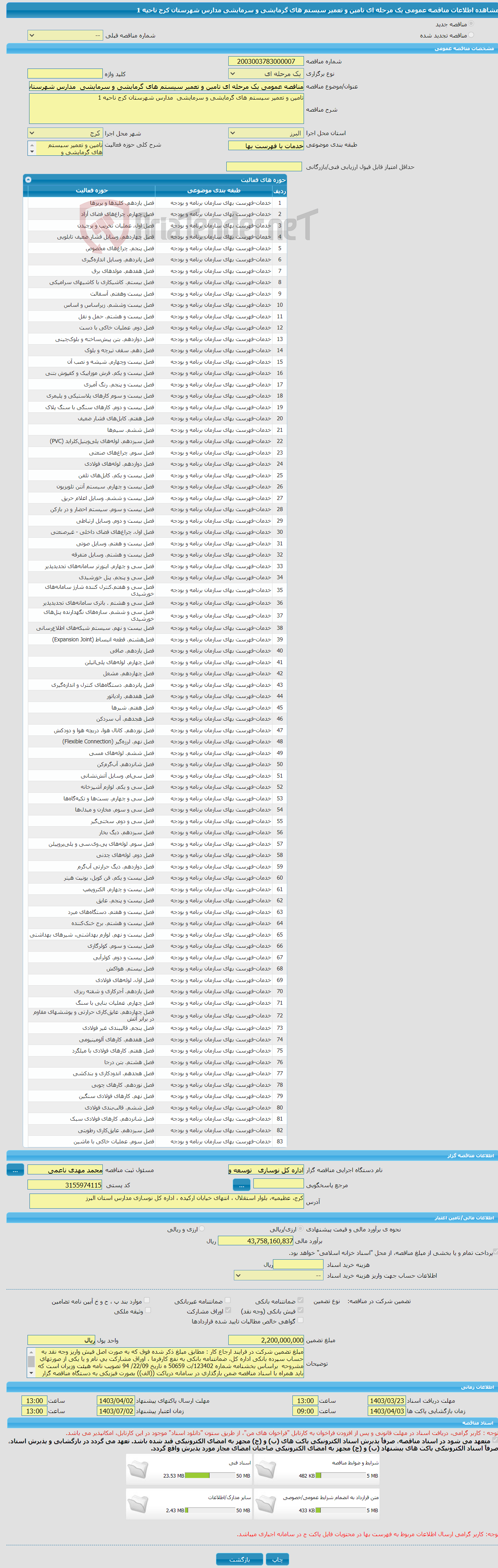 تصویر کوچک آگهی مناقصه عمومی یک مرحله ای تامین و تعمیر سیستم های گرمایشی و سرمایشی مدارس شهرستان کرج ناحیه 1 