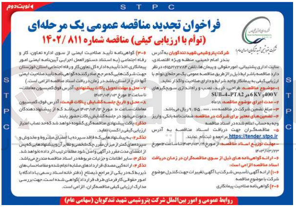 تصویر کوچک آگهی طراحی ،خرید نصب و راه اندازی سویچگیرهای SUB-4-PTA2 6 KV,400 V T