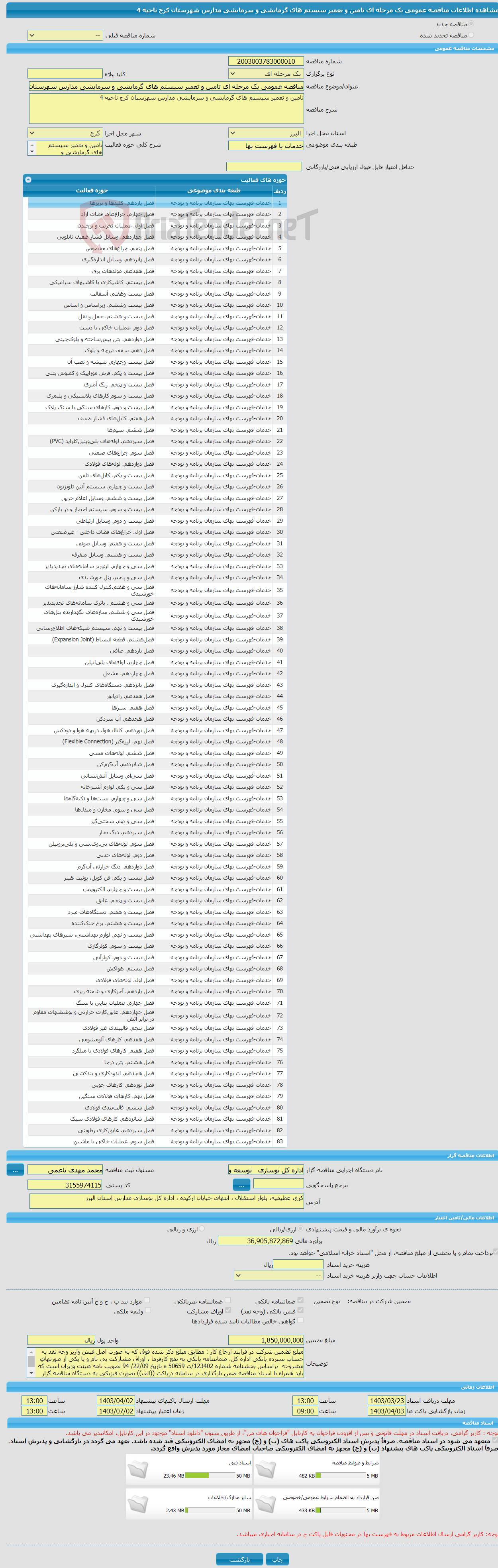 تصویر کوچک آگهی مناقصه عمومی یک مرحله ای تامین و تعمیر سیستم های گرمایشی و سرمایشی مدارس شهرستان کرج ناحیه 4 