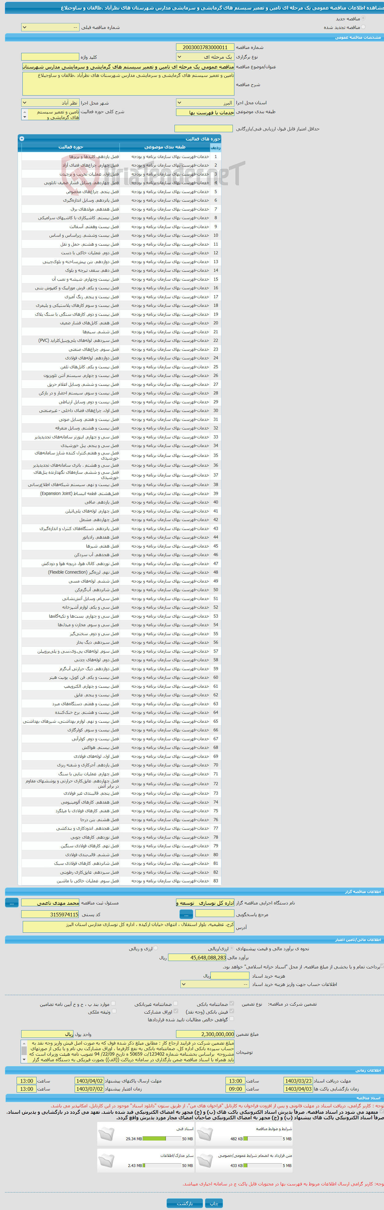 تصویر کوچک آگهی مناقصه عمومی یک مرحله ای تامین و تعمیر سیستم های گرمایشی و سرمایشی مدارس شهرستان های نظرآباد ،طالقان و ساوجبلاغ