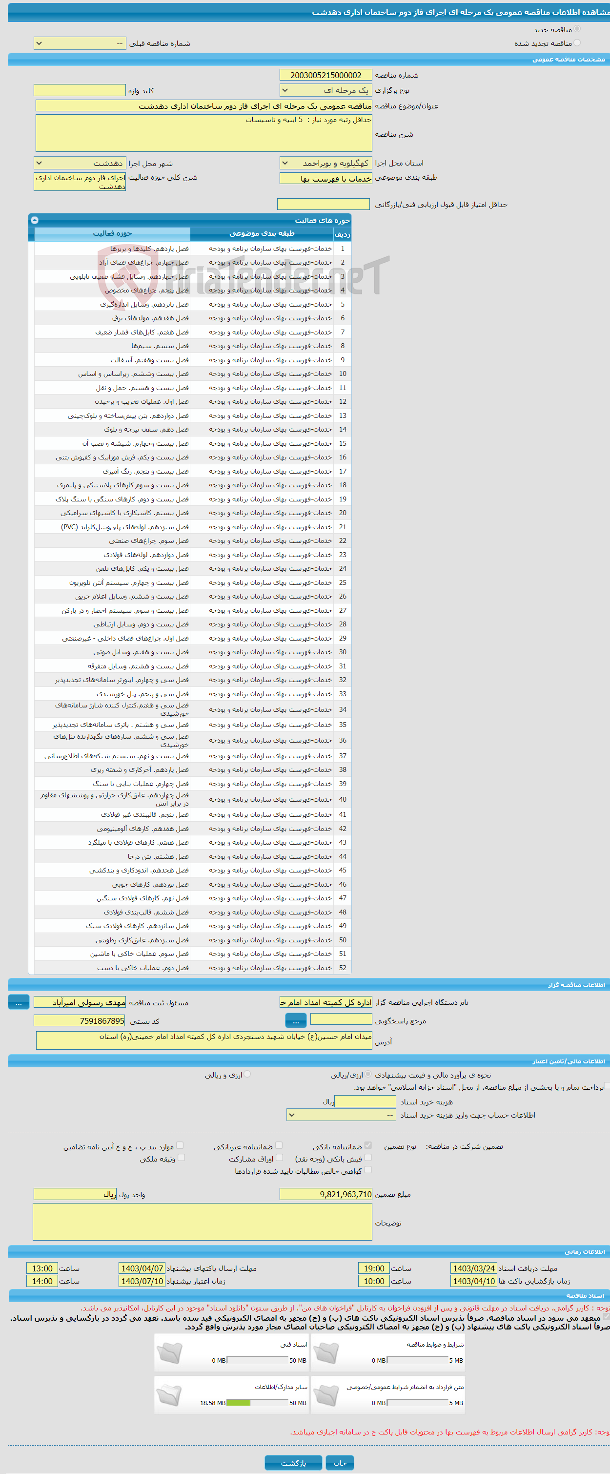 تصویر کوچک آگهی مناقصه عمومی یک مرحله ای اجرای فاز دوم ساختمان اداری دهدشت