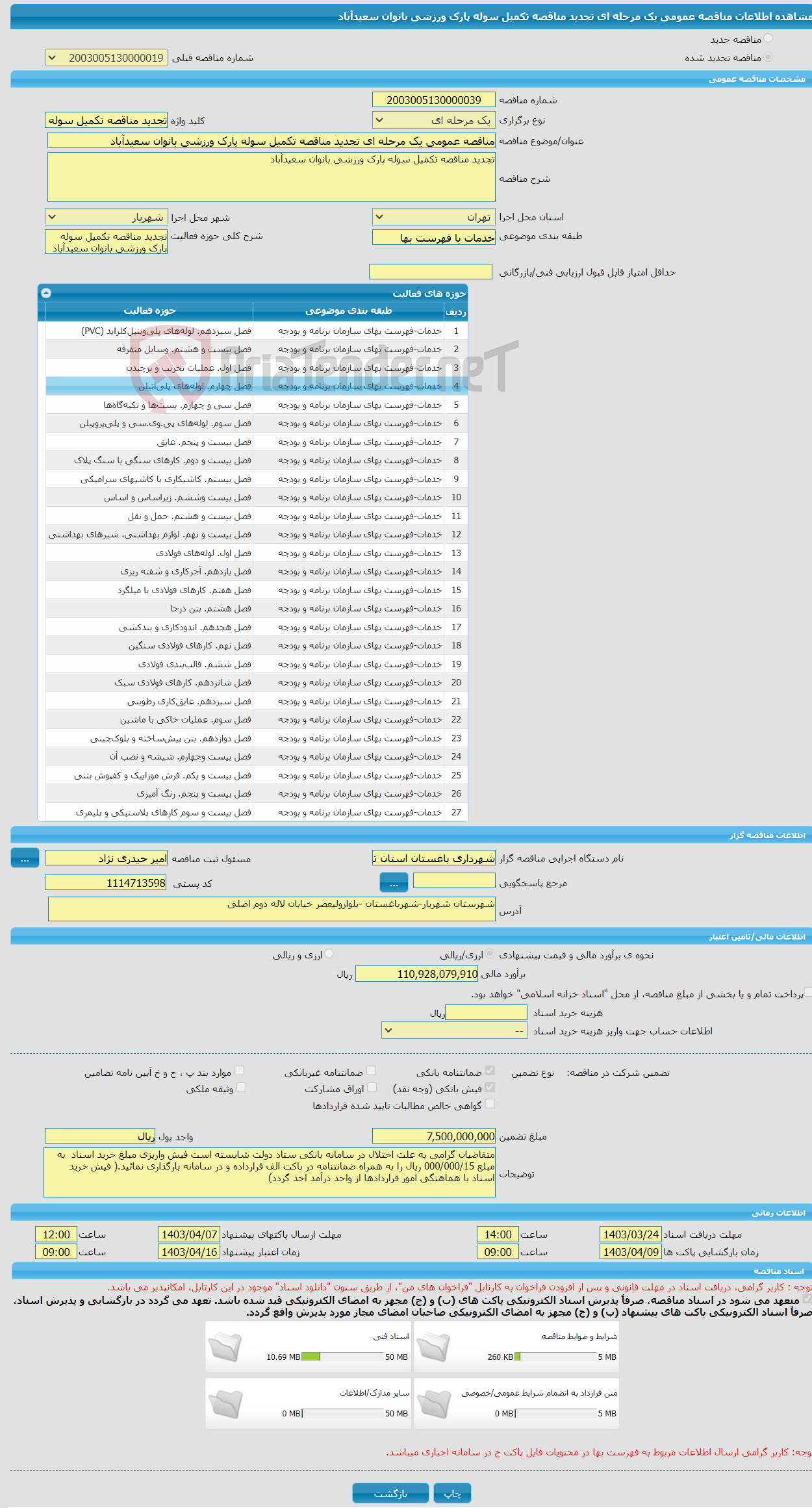 تصویر کوچک آگهی مناقصه عمومی یک مرحله ای تجدید مناقصه تکمیل سوله پارک ورزشی بانوان سعیدآباد 