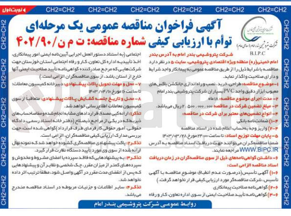 تصویر کوچک آگهی طراحی، خرید نصب و راه اندازی جانکشن باکس های معیوب ابزار دقیق واحد PVC بسپاران شرکت پتروشیمی بندر امام