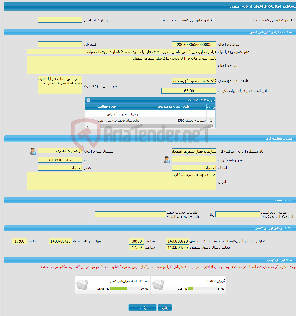 تصویر کوچک آگهی فراخوان ارزیابی کیفی تامین سوزن های فاز اول دپوی خط 2 قطار شهری اصفهان