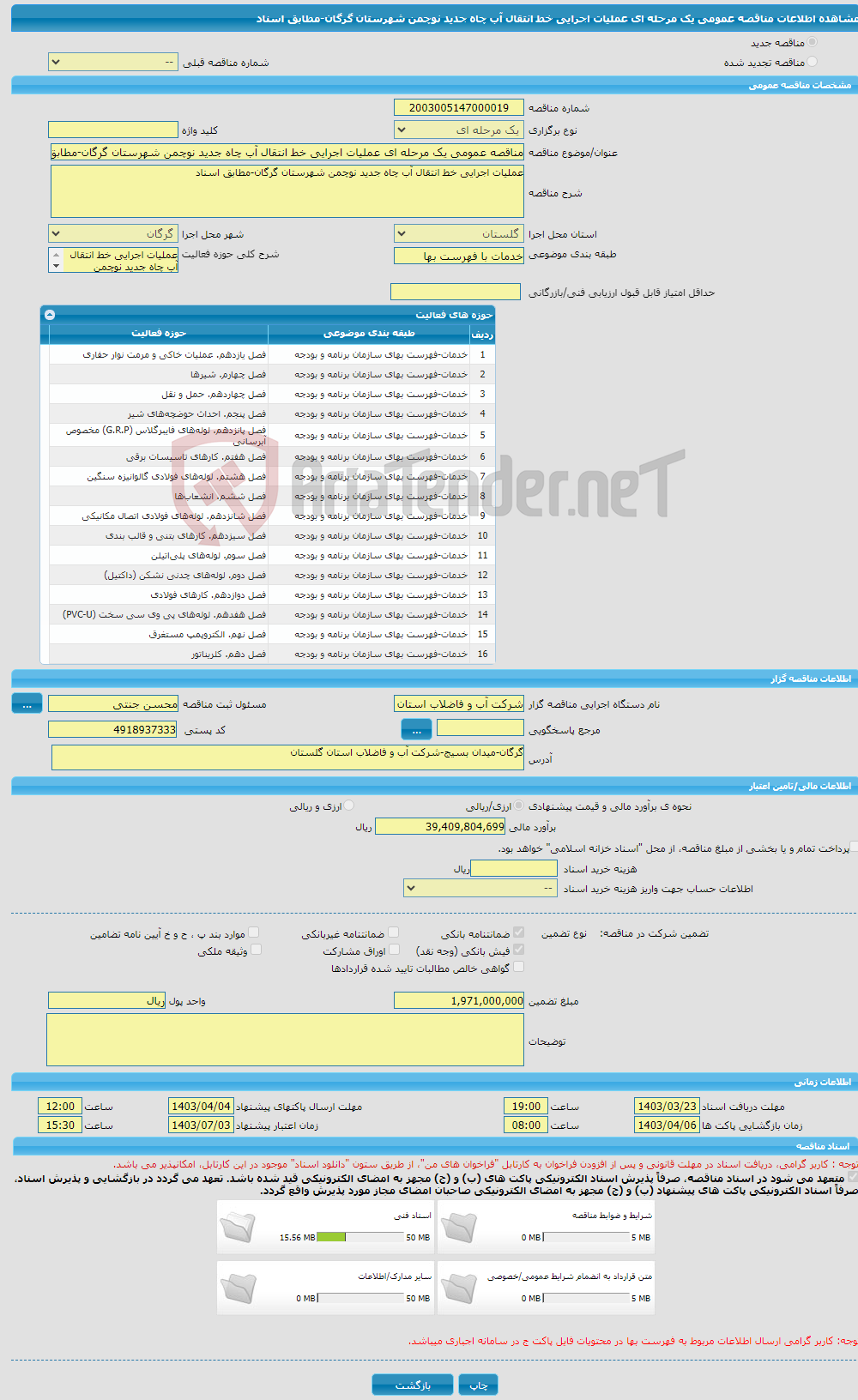 تصویر کوچک آگهی مناقصه عمومی یک مرحله ای عملیات اجرایی خط انتقال آب چاه جدید نوچمن شهرستان گرگان-مطابق اسناد