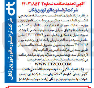 تصویر کوچک آگهی خرید تیغه های قیچی تنگستن کار باید و سنبه و ماتریس مربوط به دستگاههای برس ورق هسته ترانسفورماتور