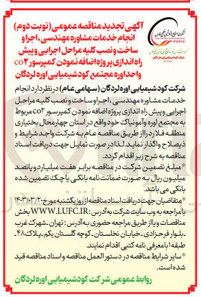 تصویر کوچک آگهی انجام خدمات مشاوره مهندسی اجر او ساخت و نصب کلیه مراحل اجرایی و پیش راه اندازی پروژه اضافه نمودن کمپرسور  co٢ مربوط به مجتمع اوره و آمونیاک