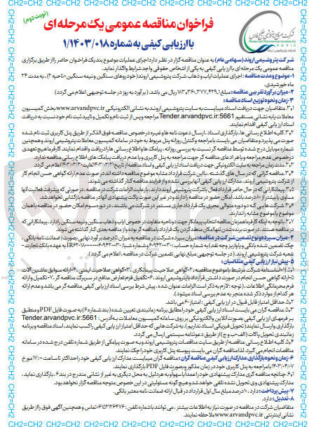 تصویر کوچک آگهی اجرای عملیات ایاب و ذهاب شرکت پتروشیمی اروند (خودروهای سنگین و نیمه سنگین - ناحیه 2