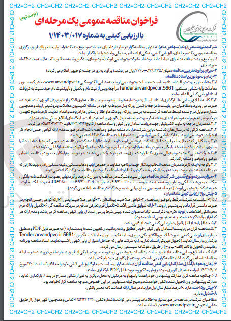 تصویر کوچک آگهی اجرای عملیات ایاب و ذهاب شرکت پتروشیمی اروند (خودروهای سنگین و نیمه سنگین - ناحیه 1