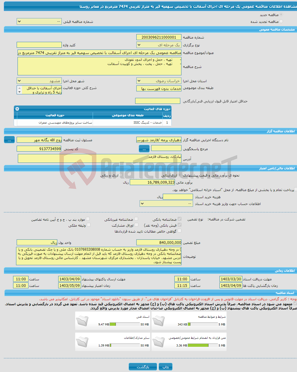 تصویر کوچک آگهی مناقصه عمومی یک مرحله ای اجرای آسفالت با تخصیص سهمیه قیر به متراژ تقریبی 7474 مترمربع در معابر روستا 