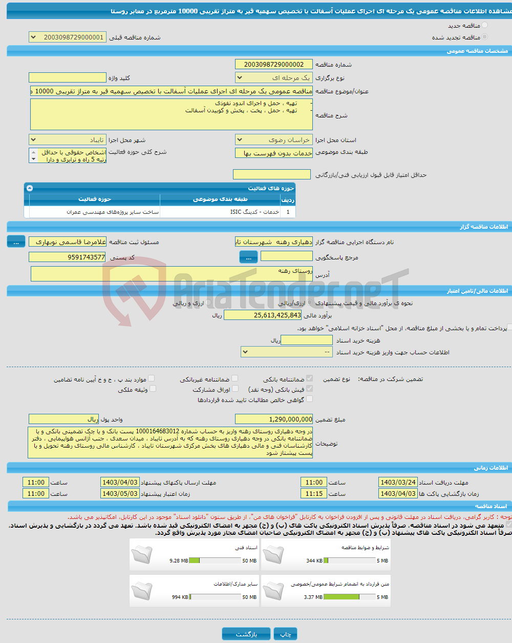 تصویر کوچک آگهی مناقصه عمومی یک مرحله ای اجرای عملیات آسفالت با تخصیص سهمیه قیر به متراژ تقریبی 10000 مترمربع در معابر روستا 