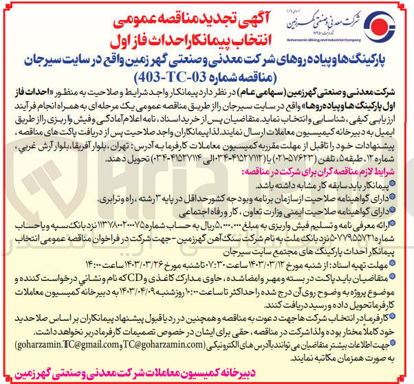 تصویر کوچک آگهی انتخاب پیمانکار احداث فاز اول پارکینگ ها و پیاده روها 