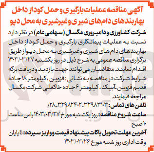 تصویر کوچک آگهی عملیات پیمانکاری بارگیری و حمل کود از داخل بهاربندهای دام های شیری و غیر شیری به محل دپو 