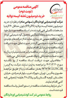 تصویر کوچک آگهی خرید دو میلیون تخته کیسه دولایه (PE و PP) با وزن حداقل ۱۶۰ گرم