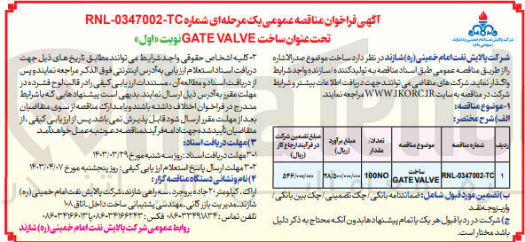 تصویر کوچک آگهی فروش ساخت GATEVALVE