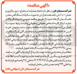 تصویر کوچک آگهی  انجام عملیات استخراج ، دیو، بارگیری و حمل ۸۰۰,۰۰۰ تن سنگ آهن معدن تخت آسمان 