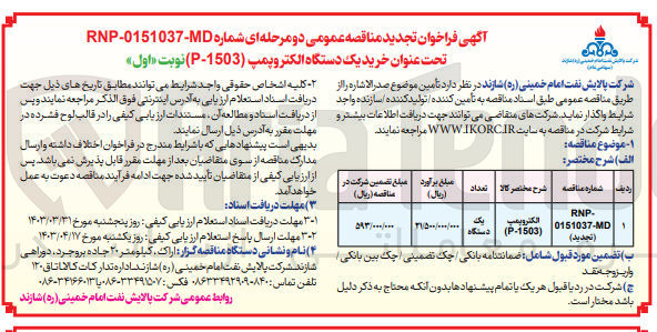 تصویر کوچک آگهی خرید یک دستگاه الکتروپمپ (p-1503)