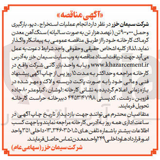 تصویر کوچک آگهی انجام عملیات استخراج ،دپو ،بارگیری و حمل 900،000تن سنگ آهن معدن کرماک کارخانه خود 