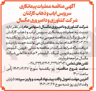 تصویر کوچک آگهی فروش عملیات پیمانکاری سرویس ایاب و ذهاب کارکنان 