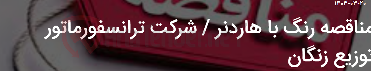تصویر کوچک آگهی مناقصه رنگ با هاردنر / شرکت ترانسفورماتور توزیع زنگان
