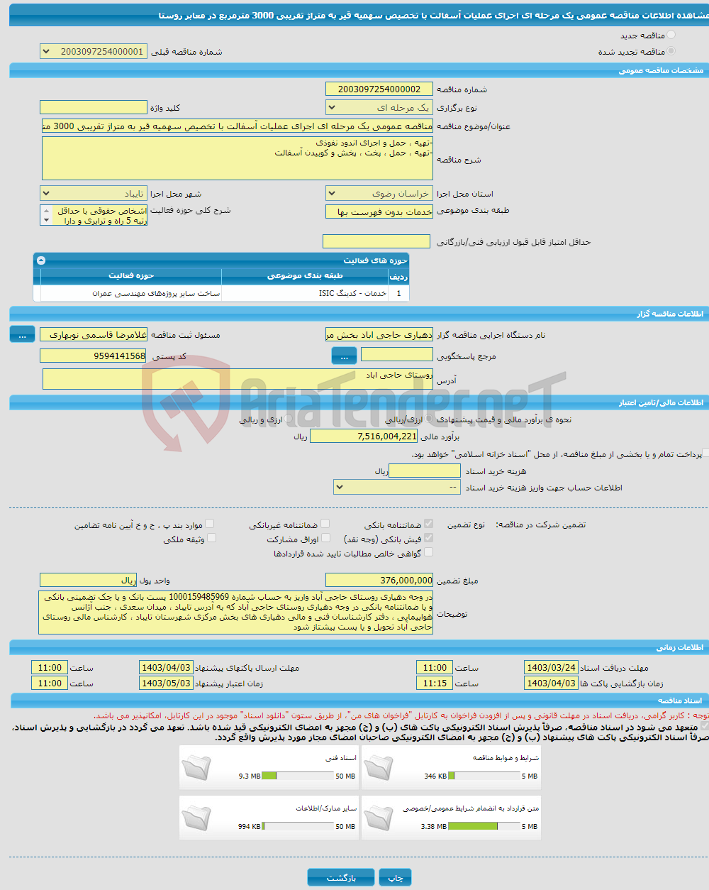 تصویر کوچک آگهی مناقصه عمومی یک مرحله ای اجرای عملیات آسفالت با تخصیص سهمیه قیر به متراژ تقریبی 3000 مترمربع در معابر روستا 