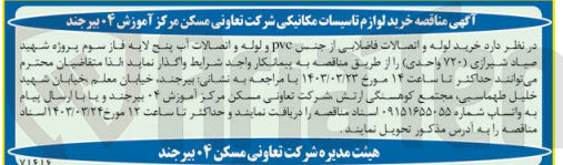 تصویر کوچک آگهی خرید لوازم تاسیسات مکانیکی شرکت تعاونی مسکن مرکز آموزش 04