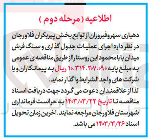 تصویر کوچک آگهی فروش اجرای عملیات جدول گذاری و سنگ فرش میدان 