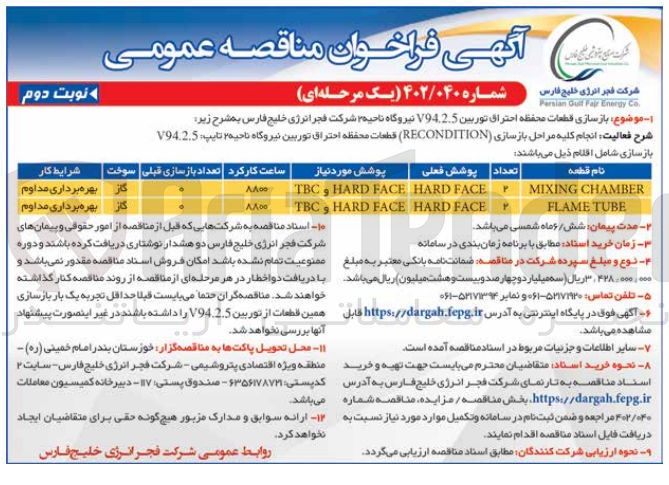 تصویر کوچک آگهی بازسازی قطعات محفظه احتراق توربین V94.2.5 نیروگاه ناحیه ۳ شرکت فجر انرژی خلیج فارس