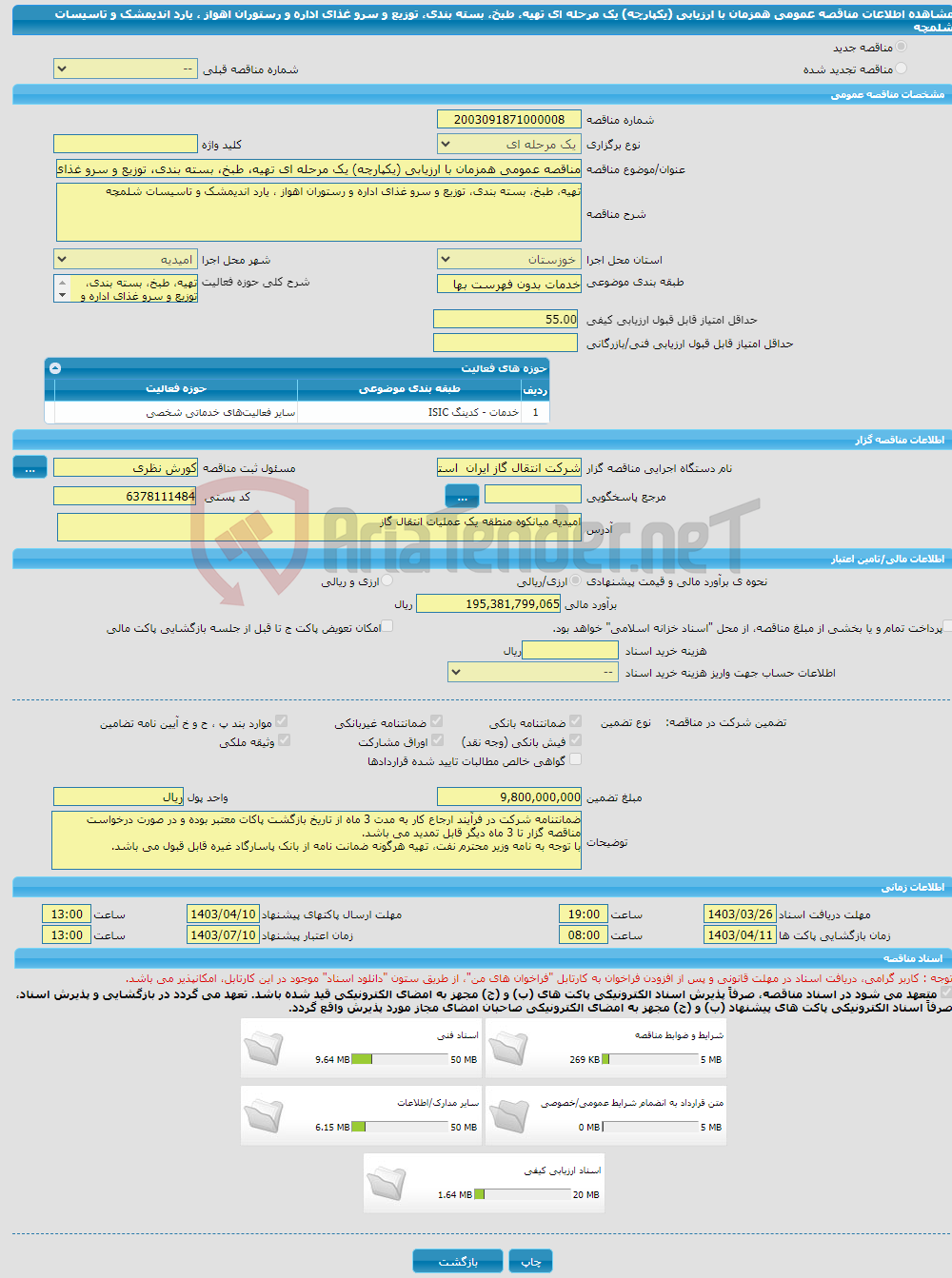 تصویر کوچک آگهی مناقصه عمومی همزمان با ارزیابی (یکپارچه) یک مرحله ای تهیه، طبخ، بسته بندی، توزیع و سرو غذای اداره و رستوران اهواز ، یارد اندیمشک و تاسیسات شلمچه