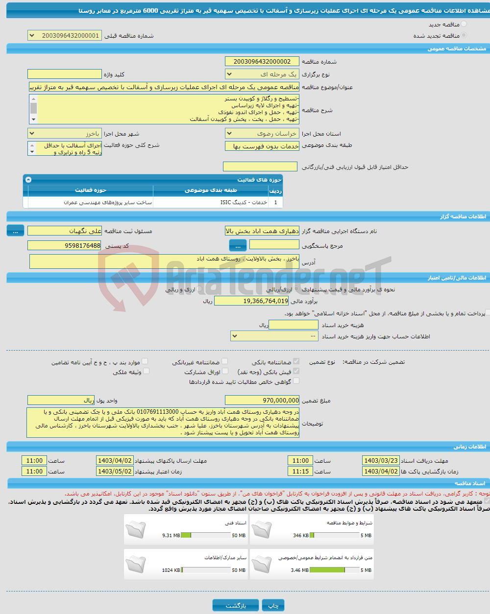 تصویر کوچک آگهی مناقصه عمومی یک مرحله ای اجرای عملیات زیرسازی و آسفالت با تخصیص سهمیه قیر به متراژ تقریبی 6000 مترمربع در معابر روستا