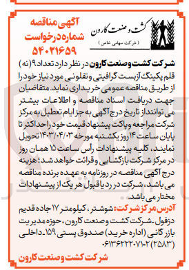 تصویر کوچک آگهی خرید تعداد 9 قلم پکینگ آزبست گرافیتی و تفلونی مورد نیاز خود