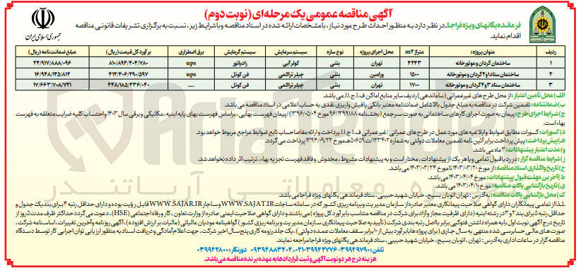 تصویر کوچک آگهی احداث ساختمان ستاد 3 و 4 گردان و موتورخانه