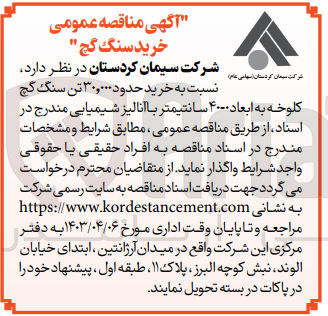 تصویر کوچک آگهی خرید حدود 30،000 تن سنگ گچ کلوخه به ابعاد 40-0 سانتی متر با آنالیز شیمیایی 