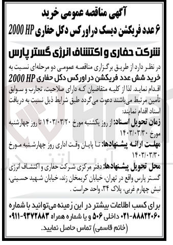 تصویر کوچک آگهی خرید ۶ عدد فریکشن دیسک در اورکس دکل حفاری HP 2000