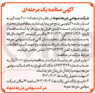 تصویر کوچک آگهی خرید تعداد ۲۰۰/۰۰۰ عدد کیسه اسپان باند ۱۰ کیلویی برنج 