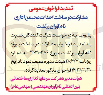 تصویر کوچک آگهی مشارکت در ساخت احداث مجتمع اداری نام آوران زرتشت 