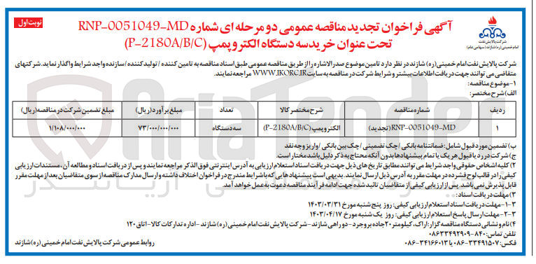 تصویر کوچک آگهی خرید سه دستگاه الکتروپمپ (P-2180A/B/C)
