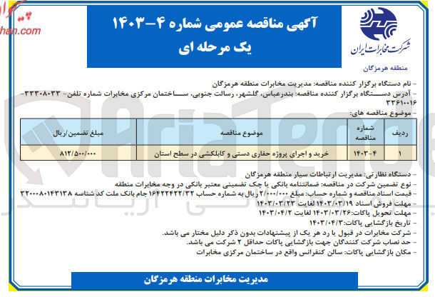 تصویر کوچک آگهی خرید و اجرای پروژه حفاری دستی و کابلکشی در سطح استان 