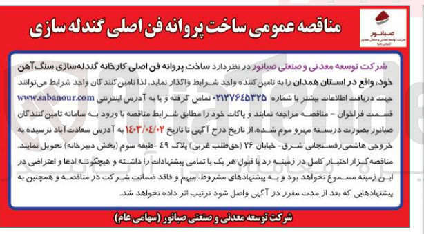 تصویر کوچک آگهی ساخت پروانه فن اصلی کارخانه گندله سازی سنگ آهن خود