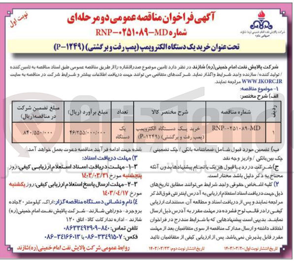 تصویر کوچک آگهی خرید یک دستگاه الکتروپمپ پمپ رفت و برگشتی) (۱۲۴۹-P)