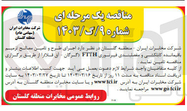 تصویر کوچک آگهی تامین اجرای طرح و تامین مصالح ترمیم باقیمانده کابلکشی و مفصلبندی فیبر نوری FTTH 