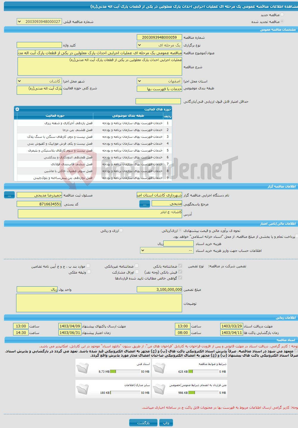 تصویر کوچک آگهی مناقصه عمومی یک مرحله ای عملیات اجرایی احداث پارک معلولین در یکی از قطعات پارک آیت اله مدنی(ره)