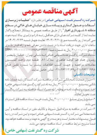 تصویر کوچک آگهی عملیات زیرسازی آسفالت و جدول گذاری و پیاده سازی خیابان های خاکی در سطح منطقه ۸ شهرداری اهواز