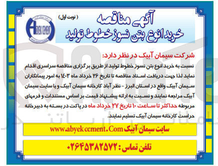 تصویر کوچک آگهی خرید انواع بتن نسوز خطوط تولید 