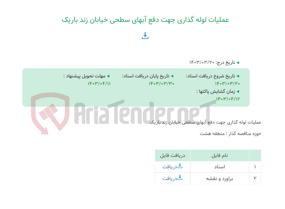 تصویر کوچک آگهی عملیات لوله گذاری جهت دفع آبهای سطحی خیابان زند باریک