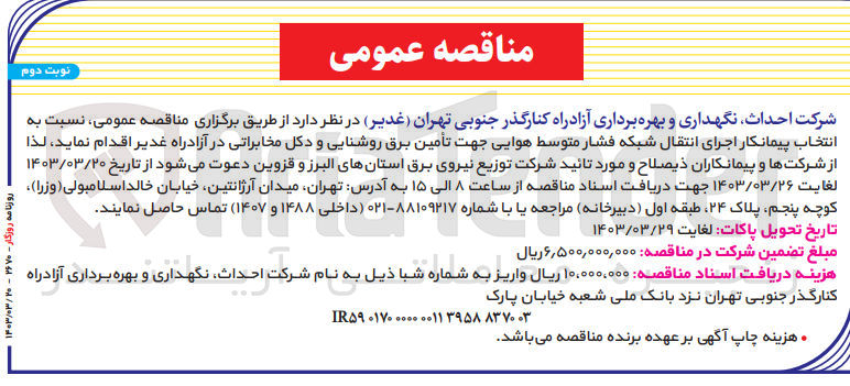 تصویر کوچک آگهی انتخاب پیمانکار اجرای انتقال شبکه فشار متوسط هوایی جهت تأمین برق روشنایی و دکل مخابراتی در آزادراه غدیر